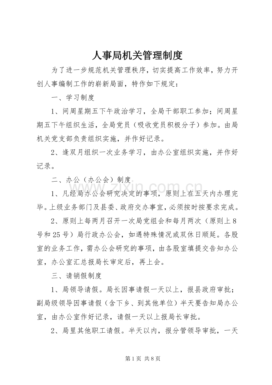 人事局机关管理规章制度.docx_第1页