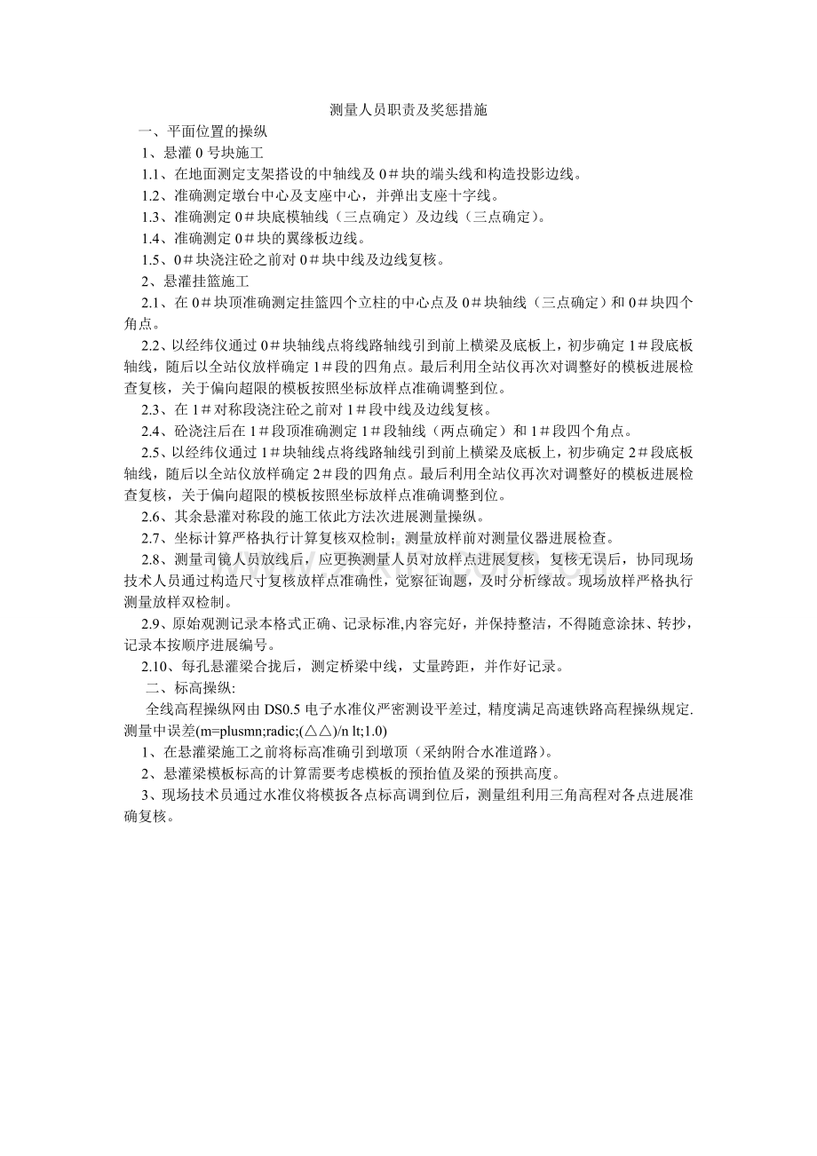 测量人员职责及奖惩措施.doc_第1页