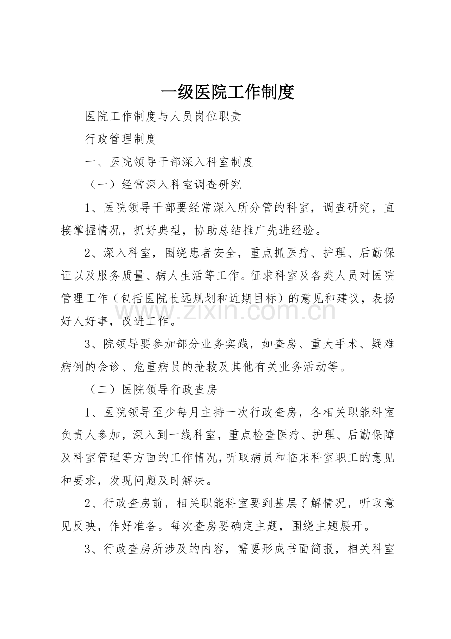 一级医院工作规章制度 .docx_第1页