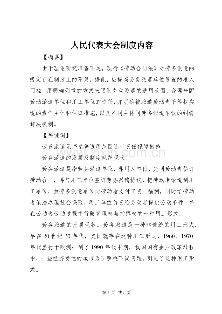 人民代表大会规章制度内容.docx_第1页