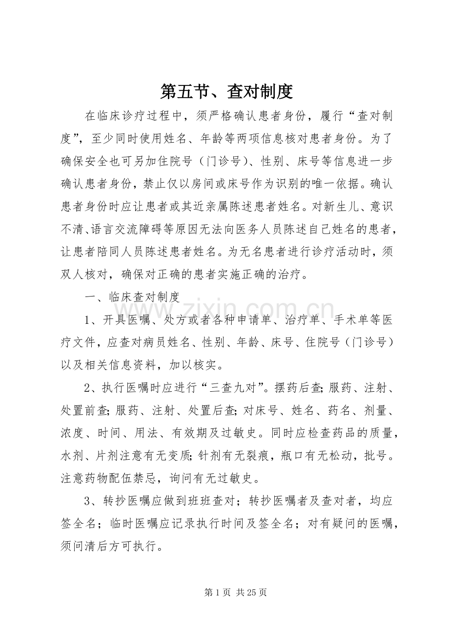 第五节、查对规章制度.docx_第1页