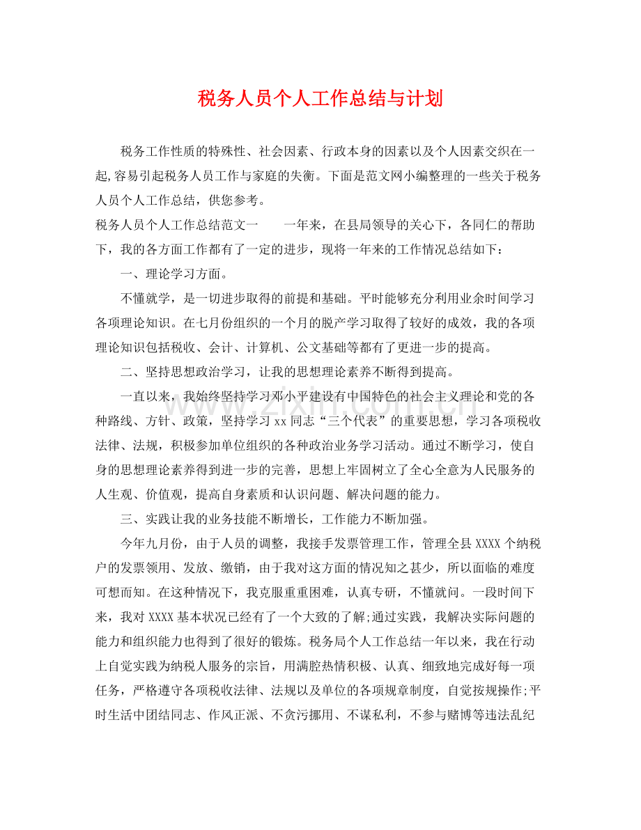 税务人员个人工作总结与计划 .docx_第1页