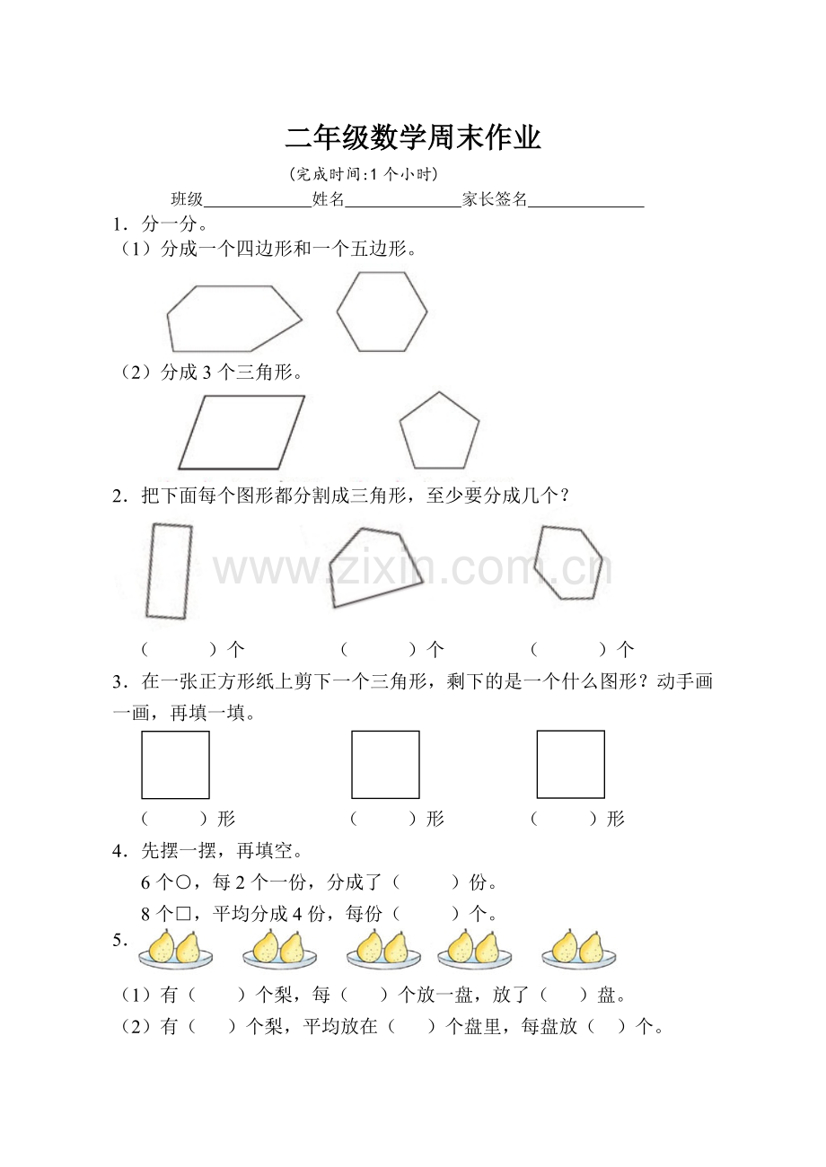 二年级数学周末作业(2).doc_第1页