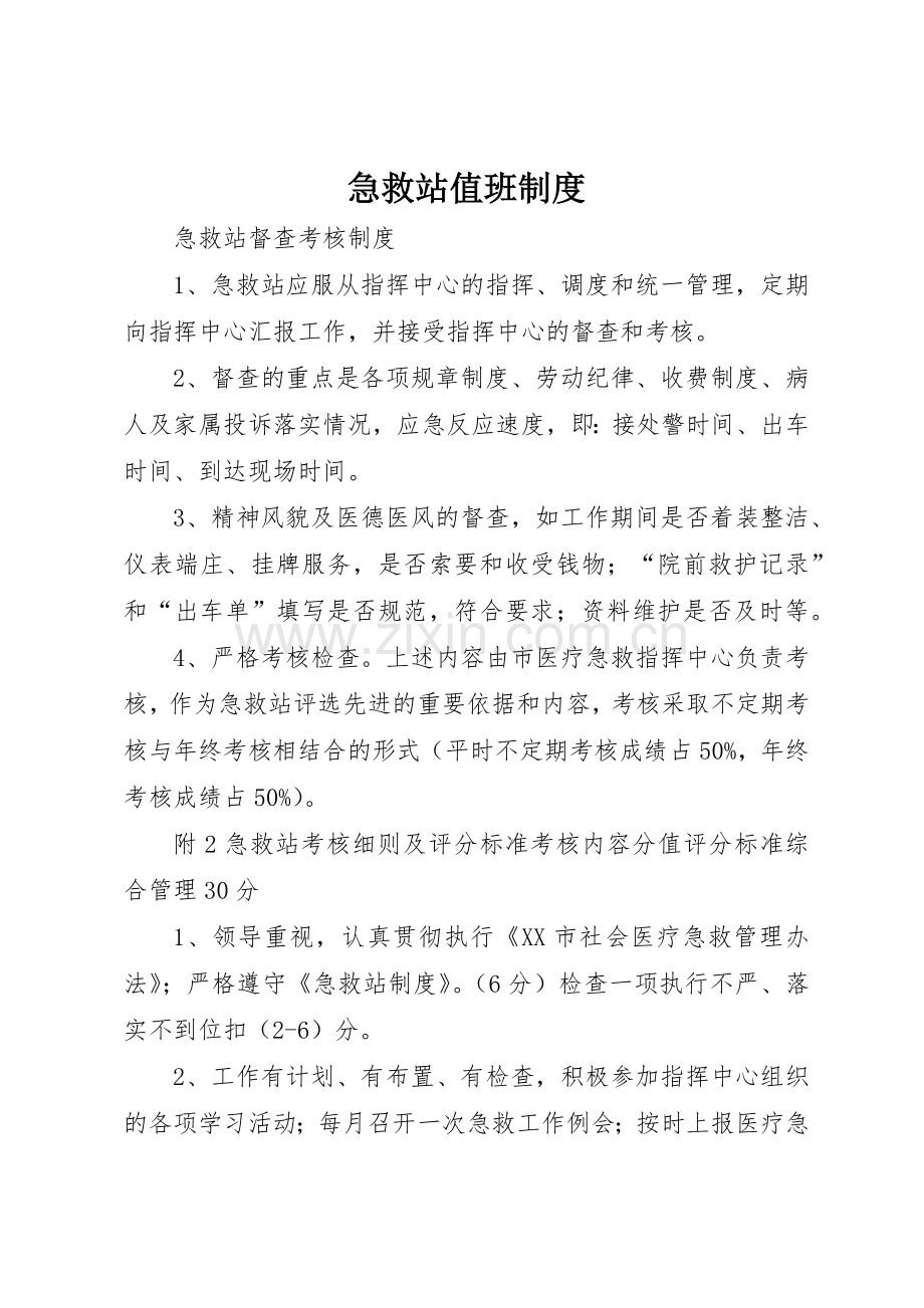 急救站值班管理规章制度.docx_第1页