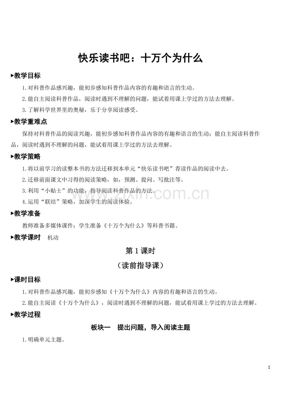 部编人教版四年级语文下册《快乐读书吧：十万个为什么》教案.doc_第1页