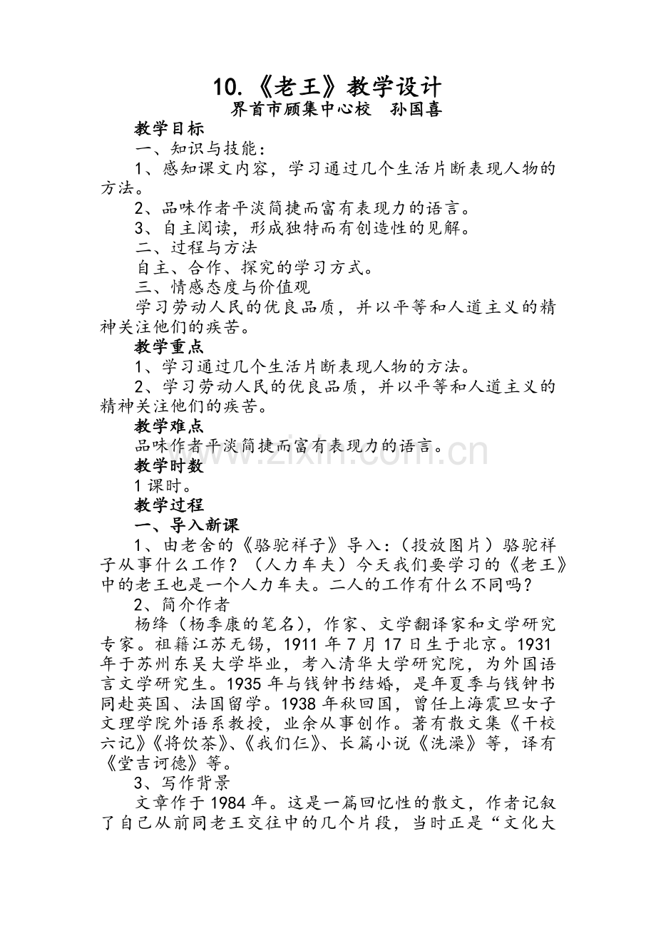 (部编)初中语文人教2011课标版七年级下册1-0.老王.docx_第1页