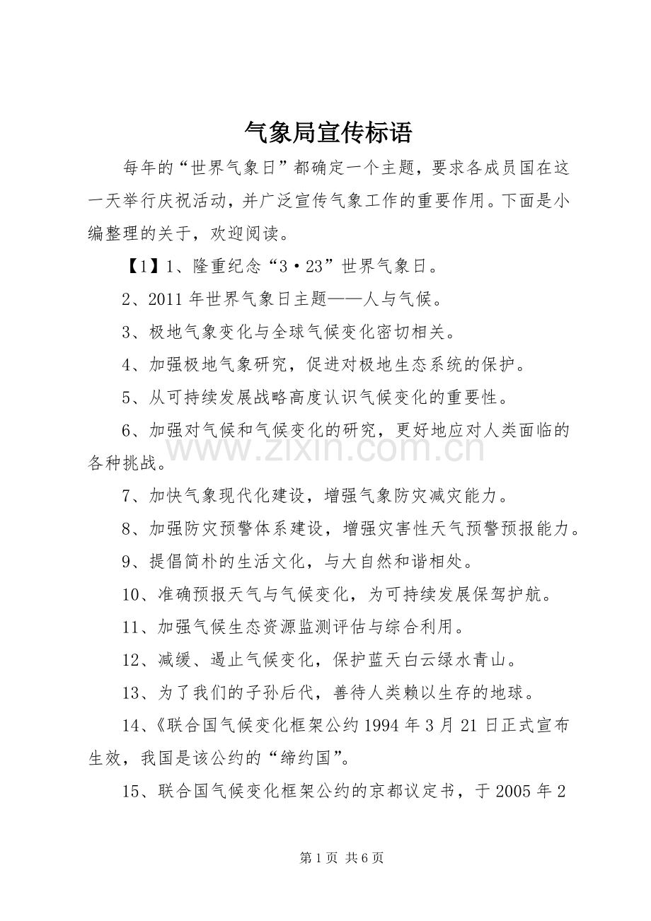 气象局宣传标语大全.docx_第1页