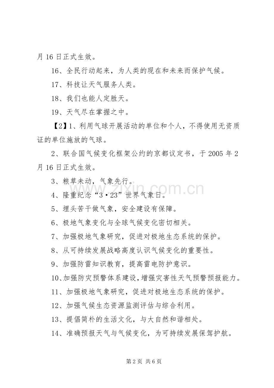 气象局宣传标语大全.docx_第2页