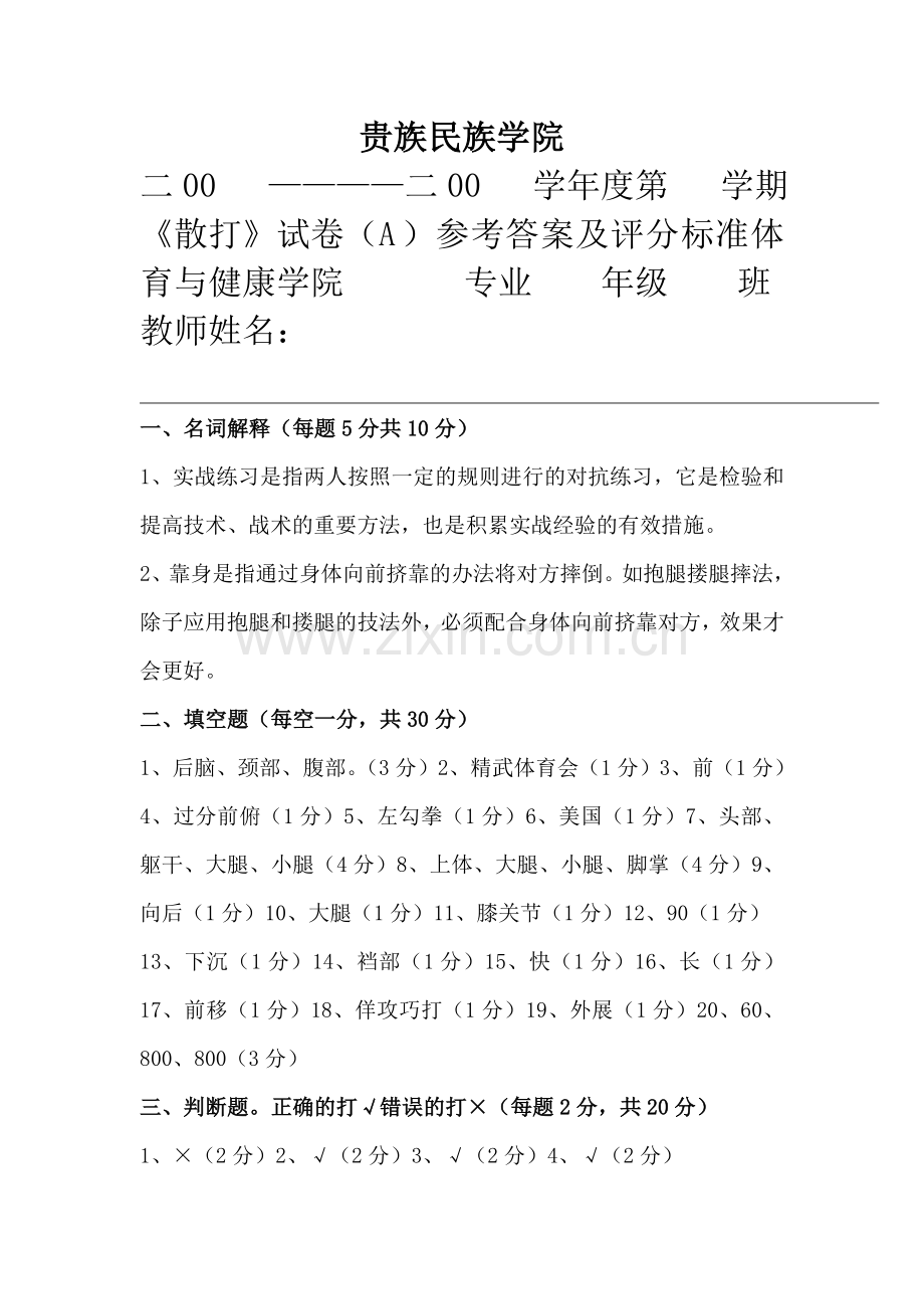 散打试卷A卷答案.doc_第1页