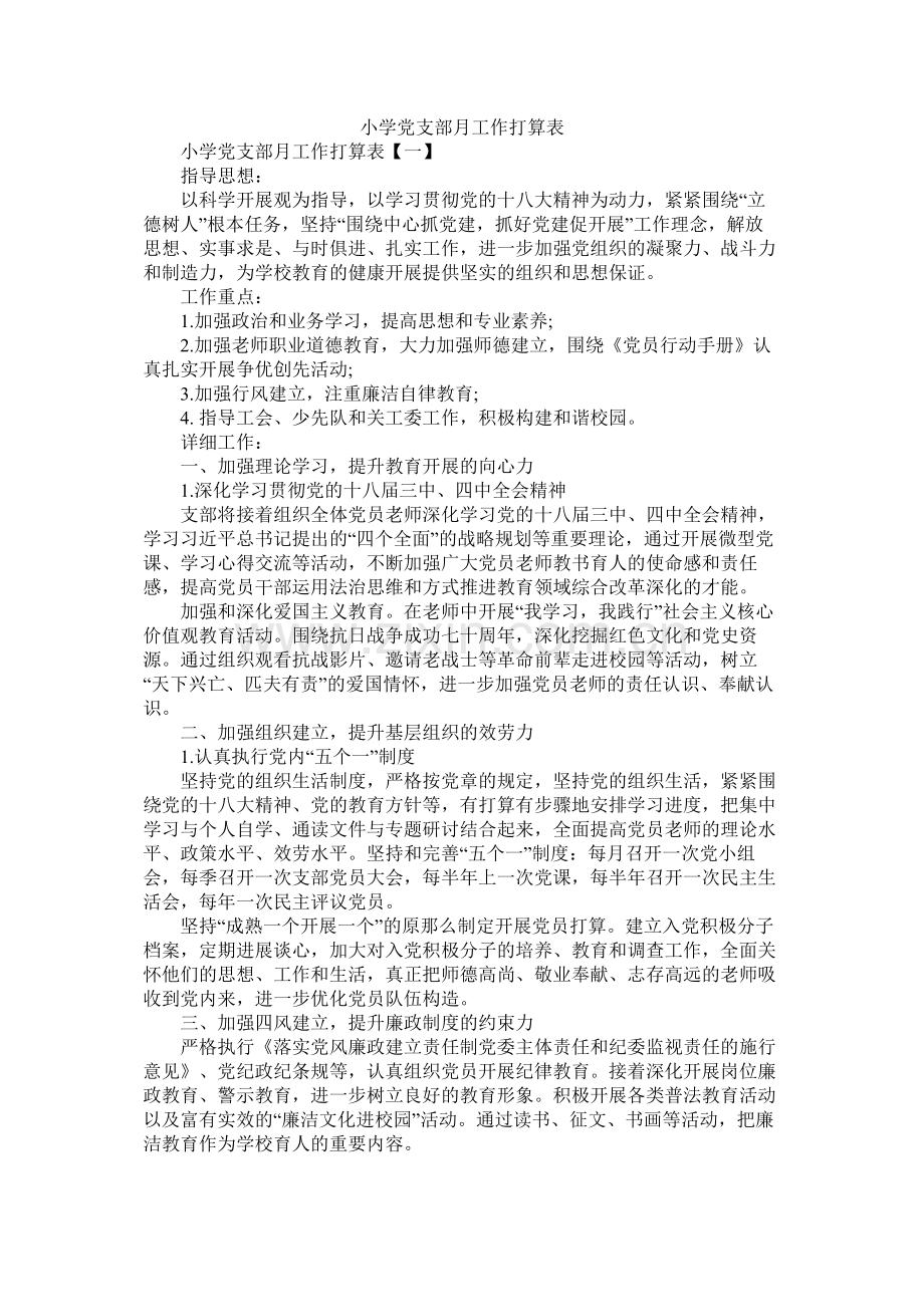 小学党支部月工作计划表参考.docx_第1页