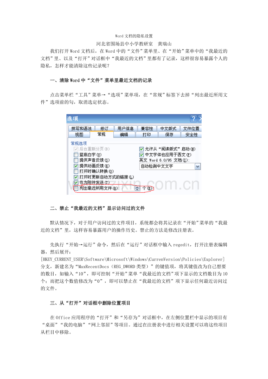 Word文档的隐私设置.doc_第1页