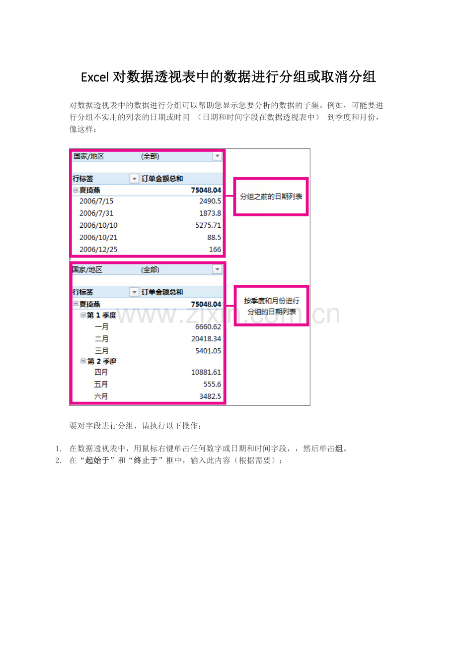 Excel对数据透视表中的数据进行分组或取消分组.docx_第1页