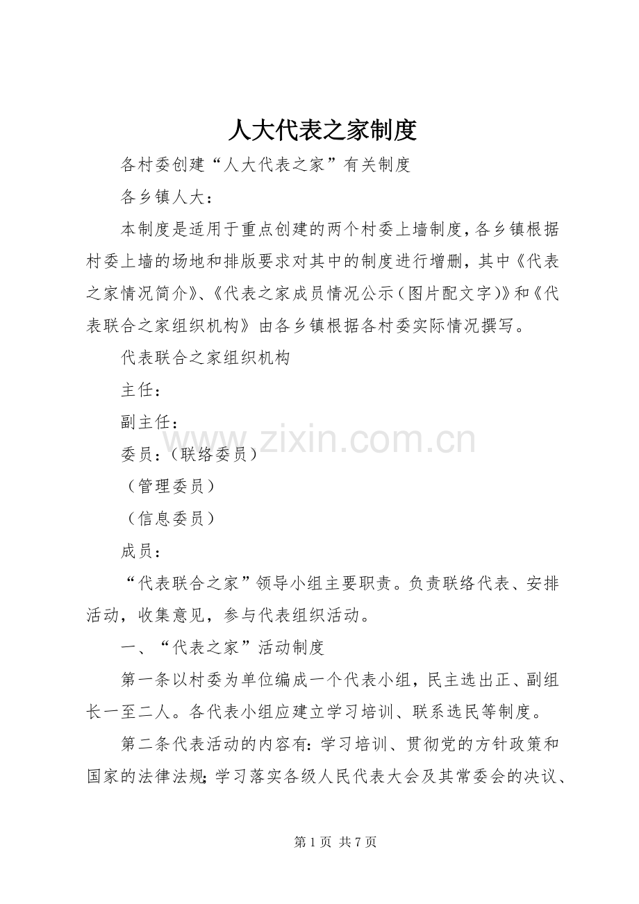 人大代表之家规章制度 .docx_第1页
