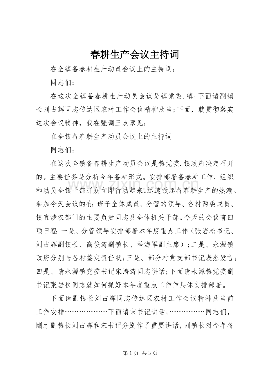 春耕生产会议主持稿(2).docx_第1页