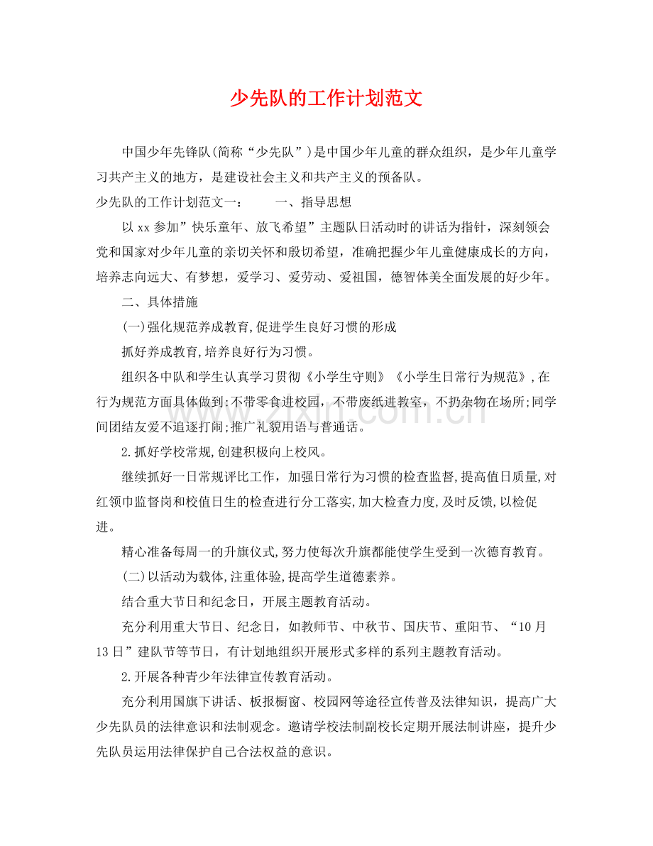 少先队的工作计划范文 .docx_第1页