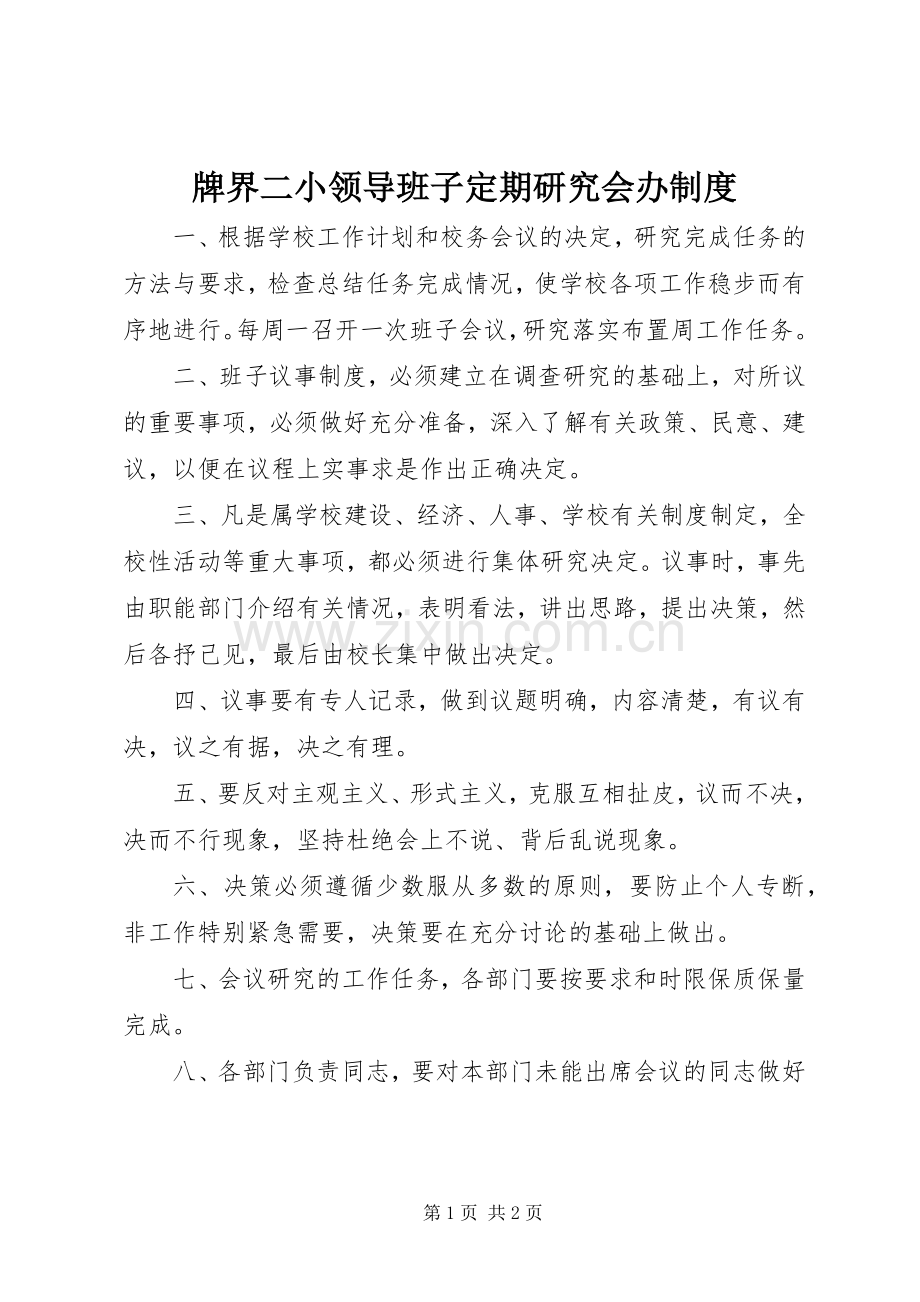牌界二小领导班子定期研究会办规章制度.docx_第1页