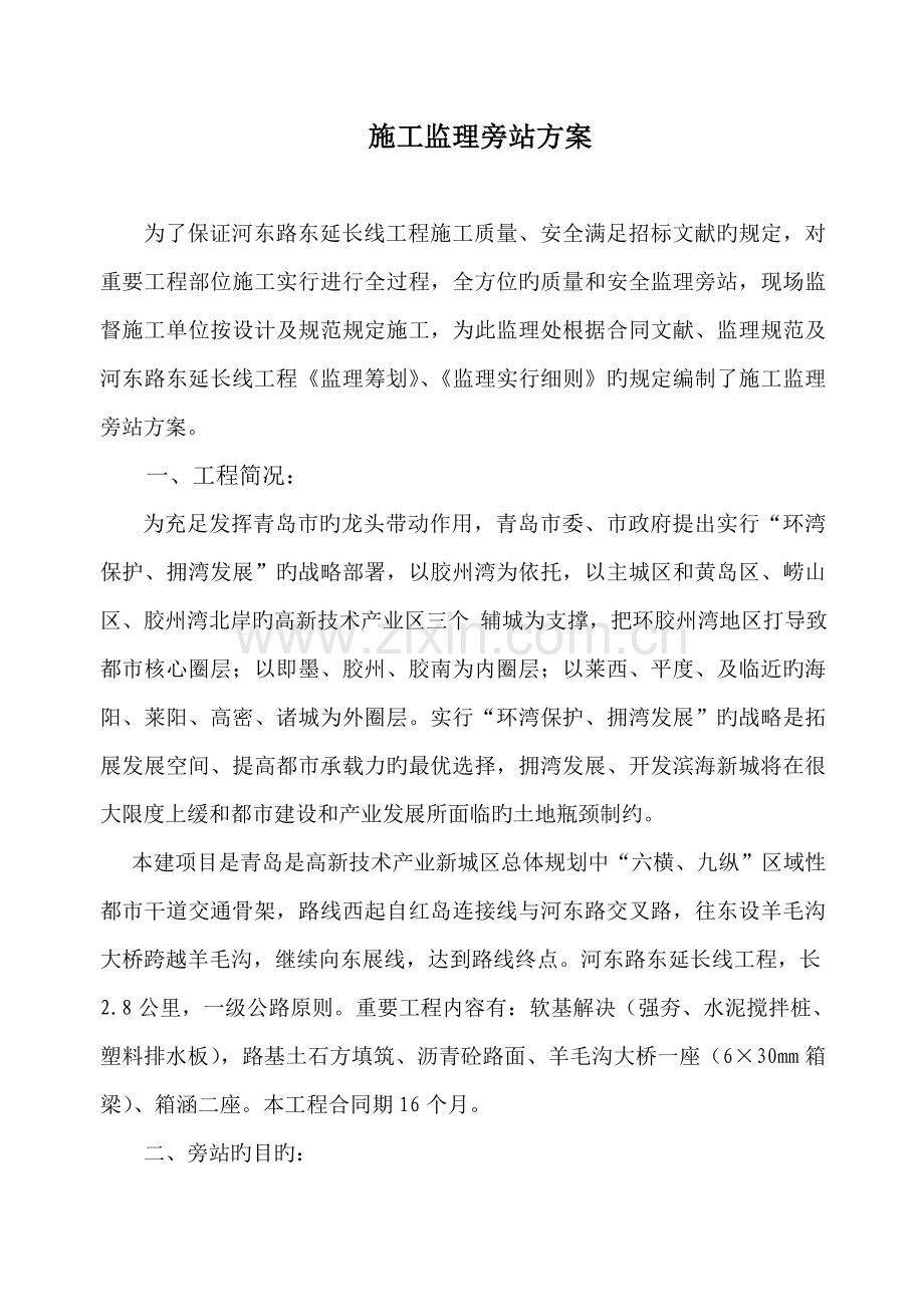 公路关键工程监理旁站专题方案.doc_第2页