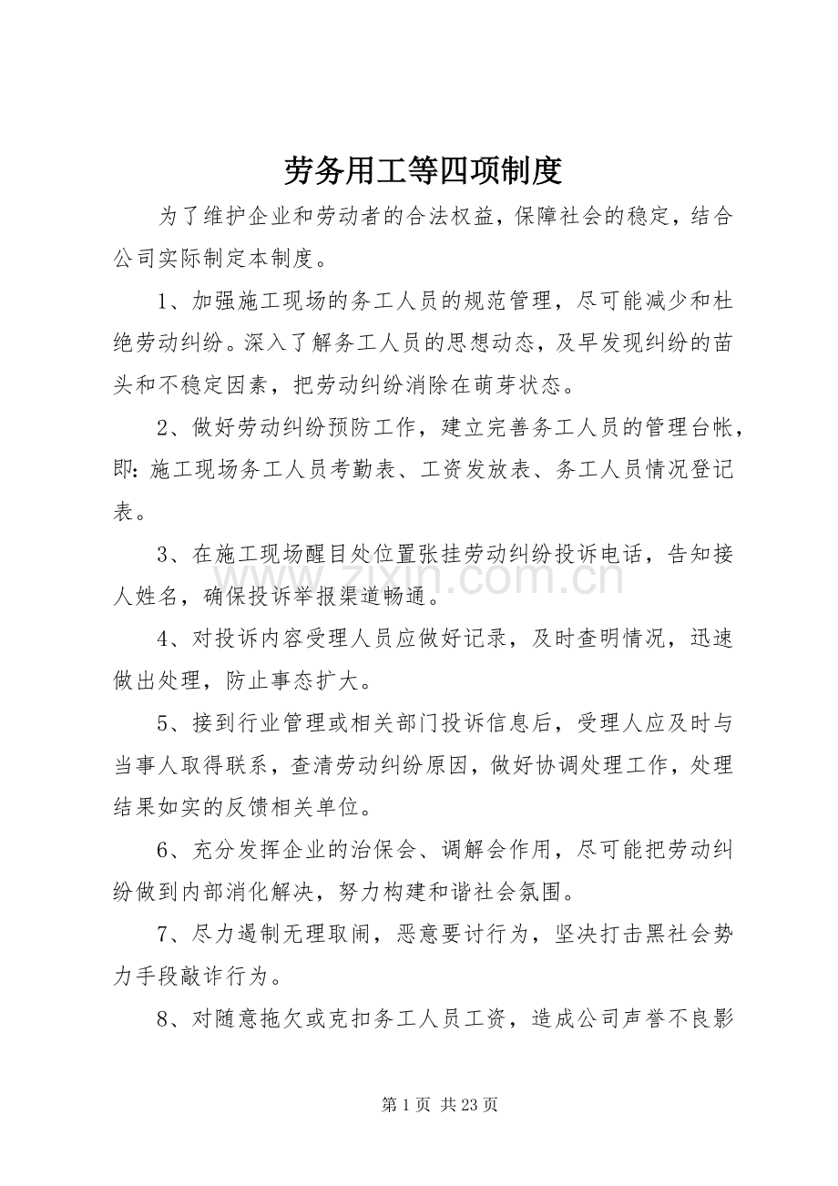 劳务用工等四项规章制度.docx_第1页