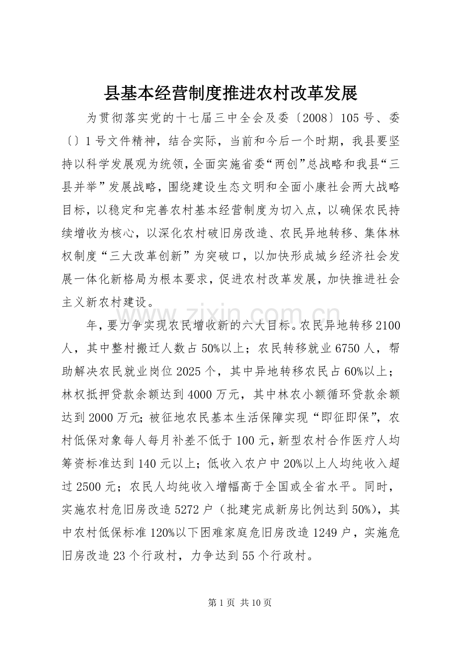 县基本经营规章制度推进农村改革发展.docx_第1页