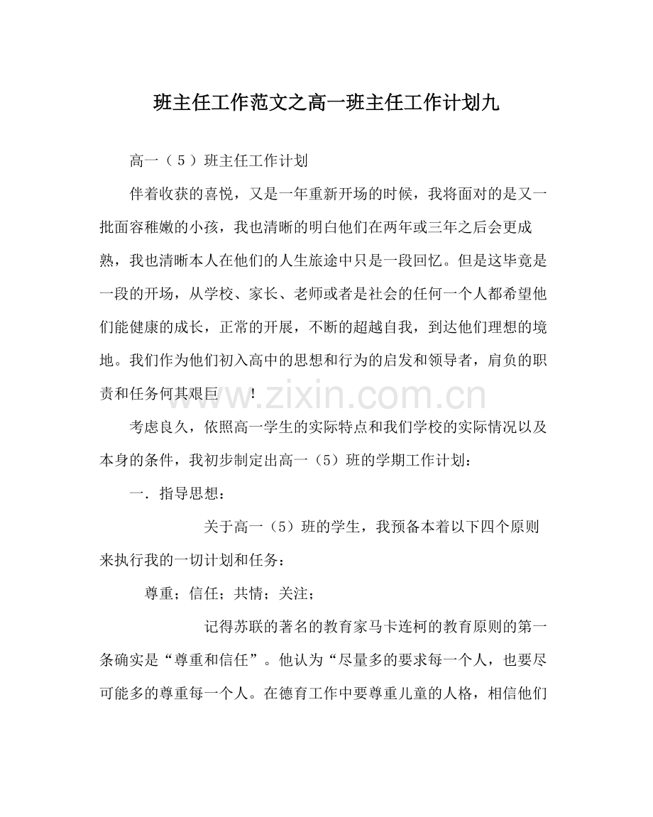 班主任工作范文高一班主任工作计划九.docx_第1页