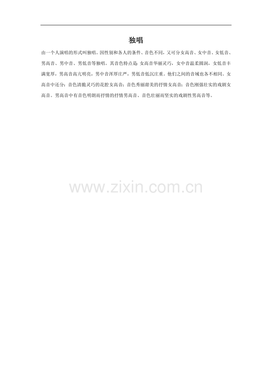 演唱方式—独唱.doc_第1页