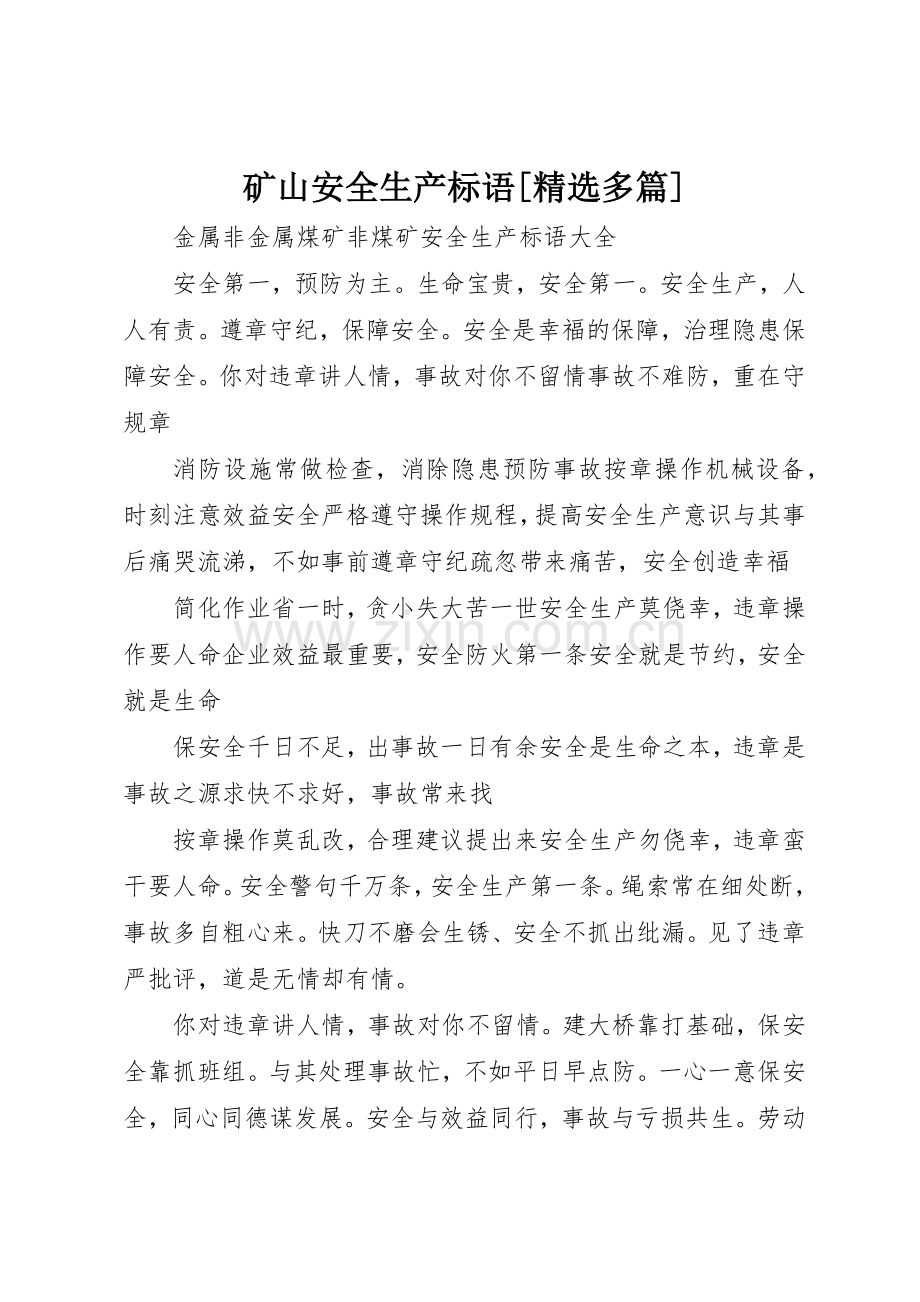 矿山安全生产标语集锦[多篇] (3).docx_第1页