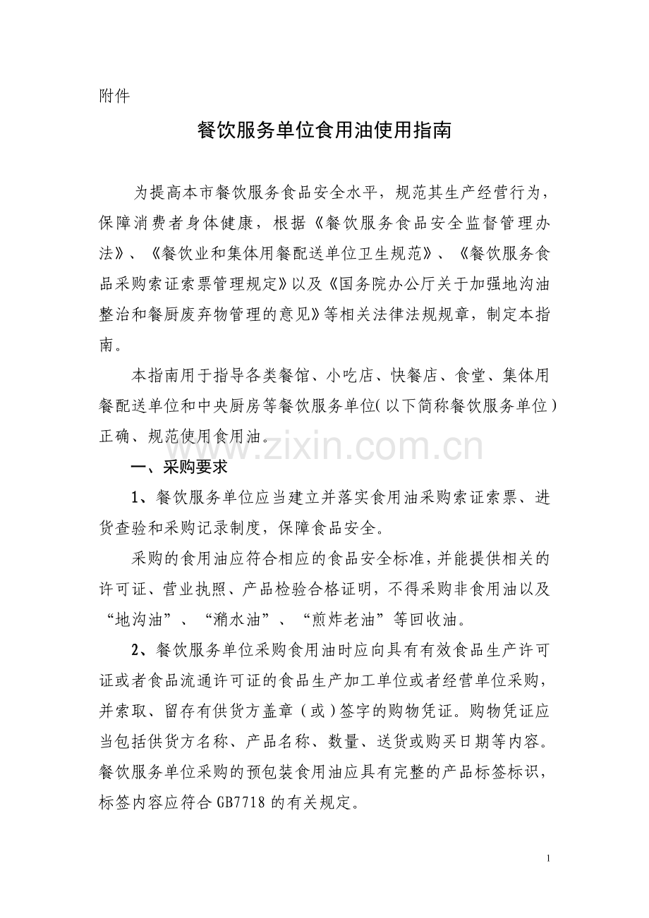 餐饮服务单位食用油指南.doc_第1页