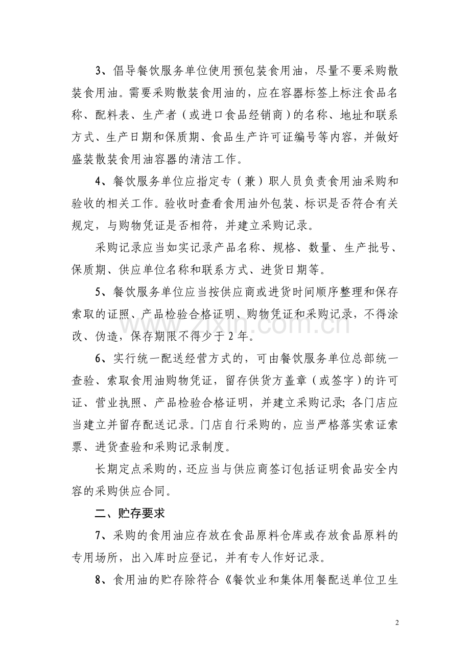 餐饮服务单位食用油指南.doc_第2页