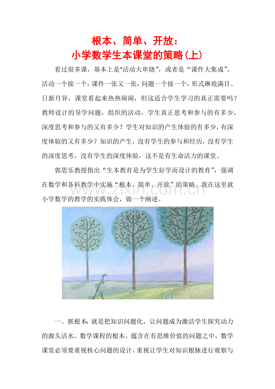 根本、简单、开放：.docx_第1页