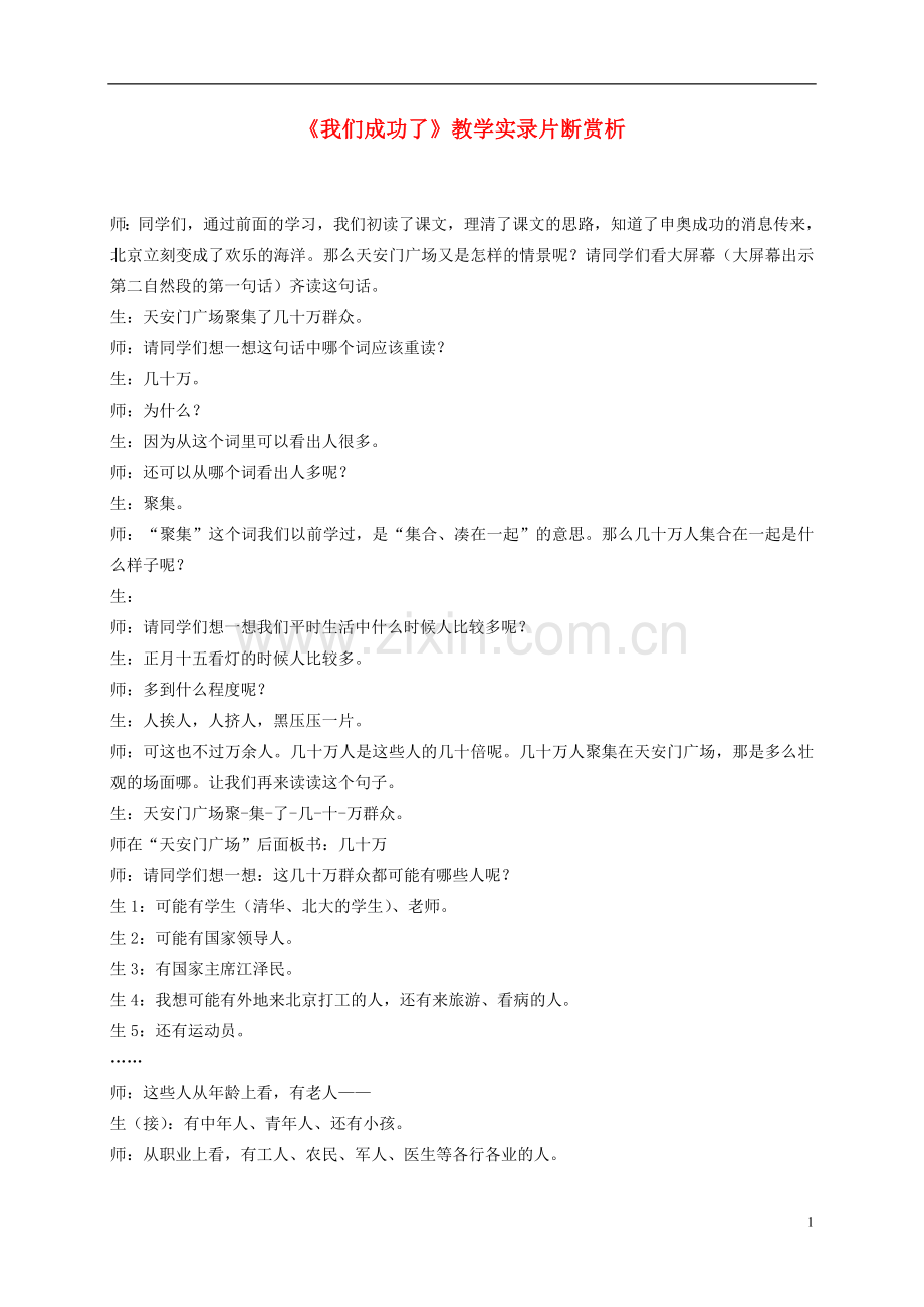 二年级语文上册-我们成功了教学实录-人教新课标版.doc_第1页