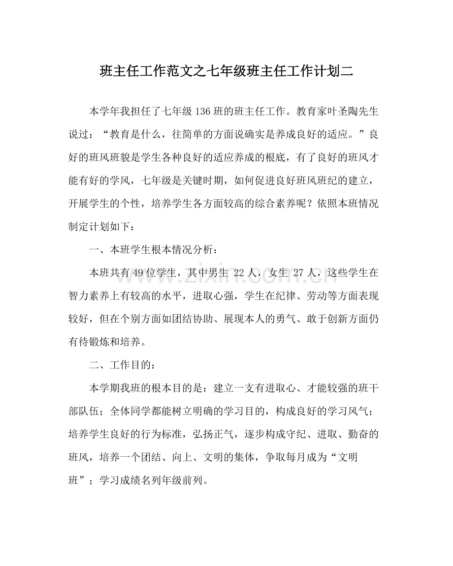 班主任工作范文七年级班主任工作计划二.docx_第1页