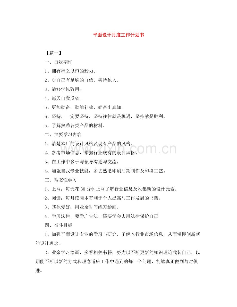平面设计月度工作计划书 .docx_第1页