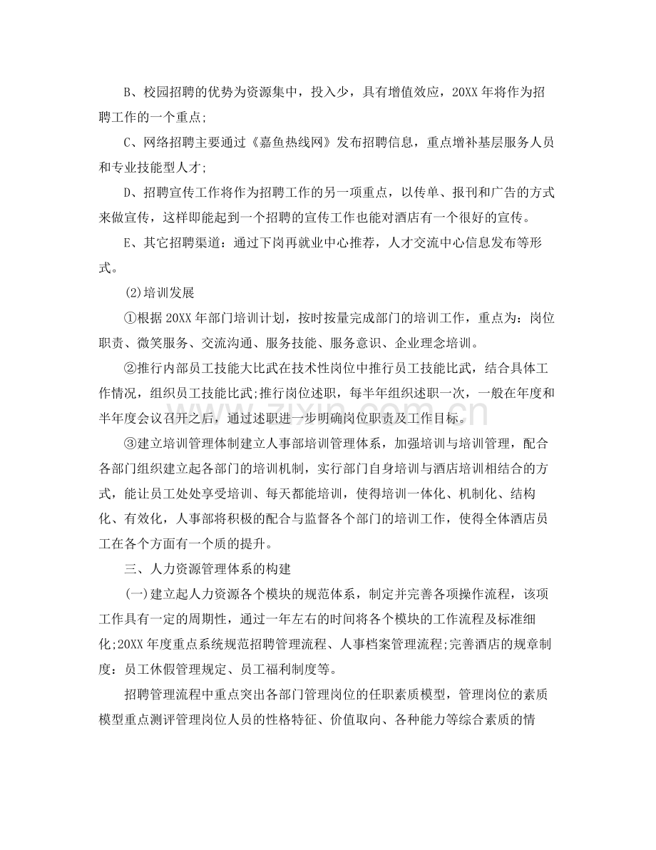 酒店人力资源工作计划 .docx_第2页