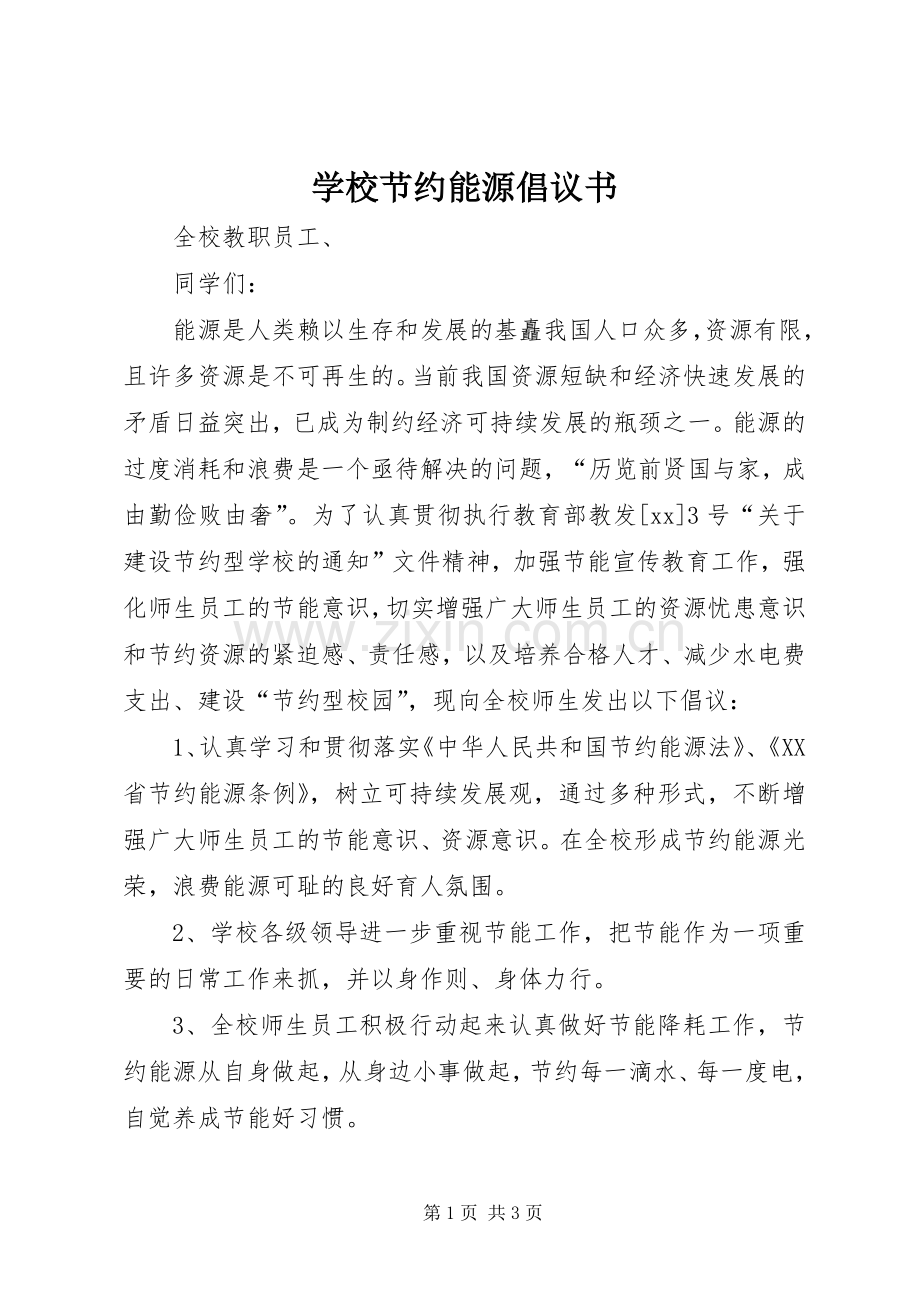 学校节约能源倡议书范文 (2).docx_第1页