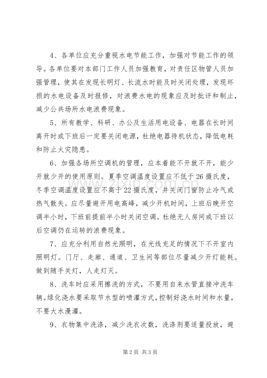 学校节约能源倡议书范文 (2).docx_第2页