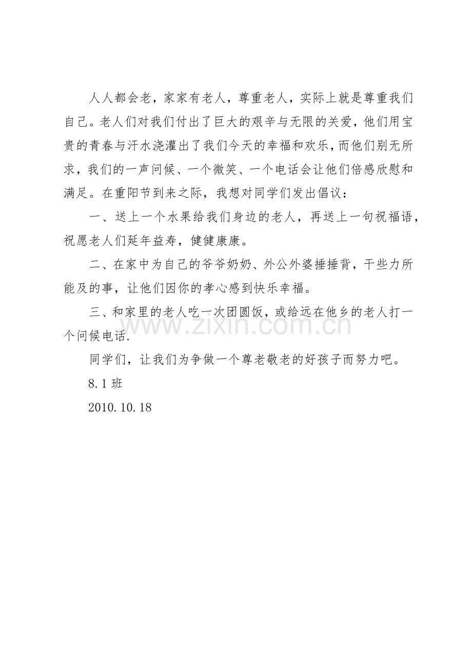 18尊老敬老倡议书范文3篇(3).docx_第2页
