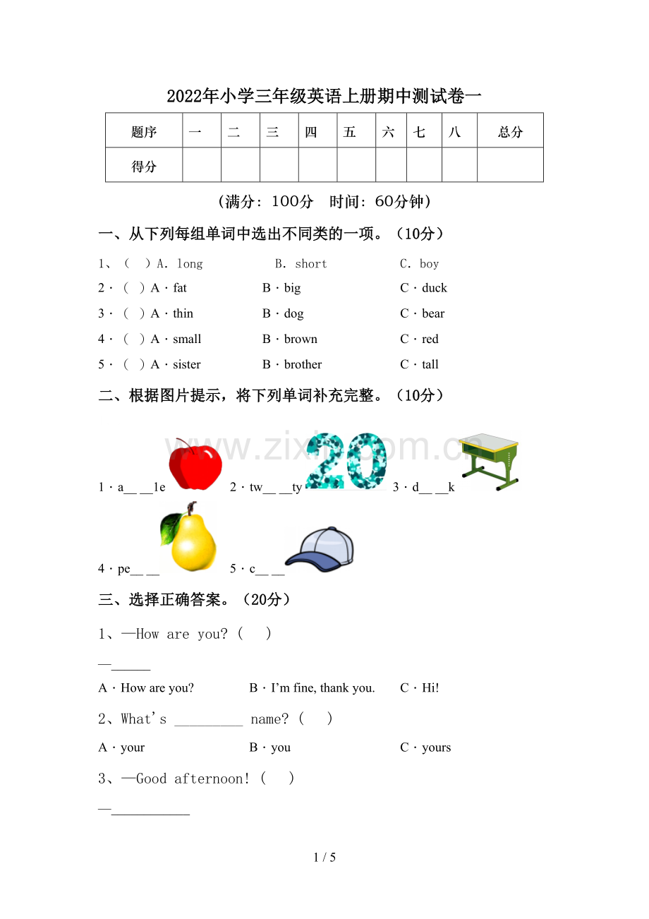 2022年小学三年级英语上册期中测试卷一.doc_第1页