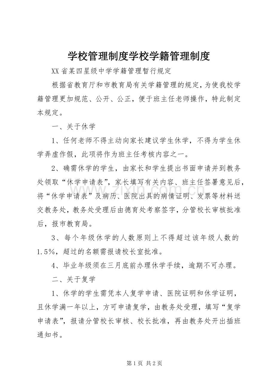 学校管理规章制度学校学籍管理规章制度.docx_第1页