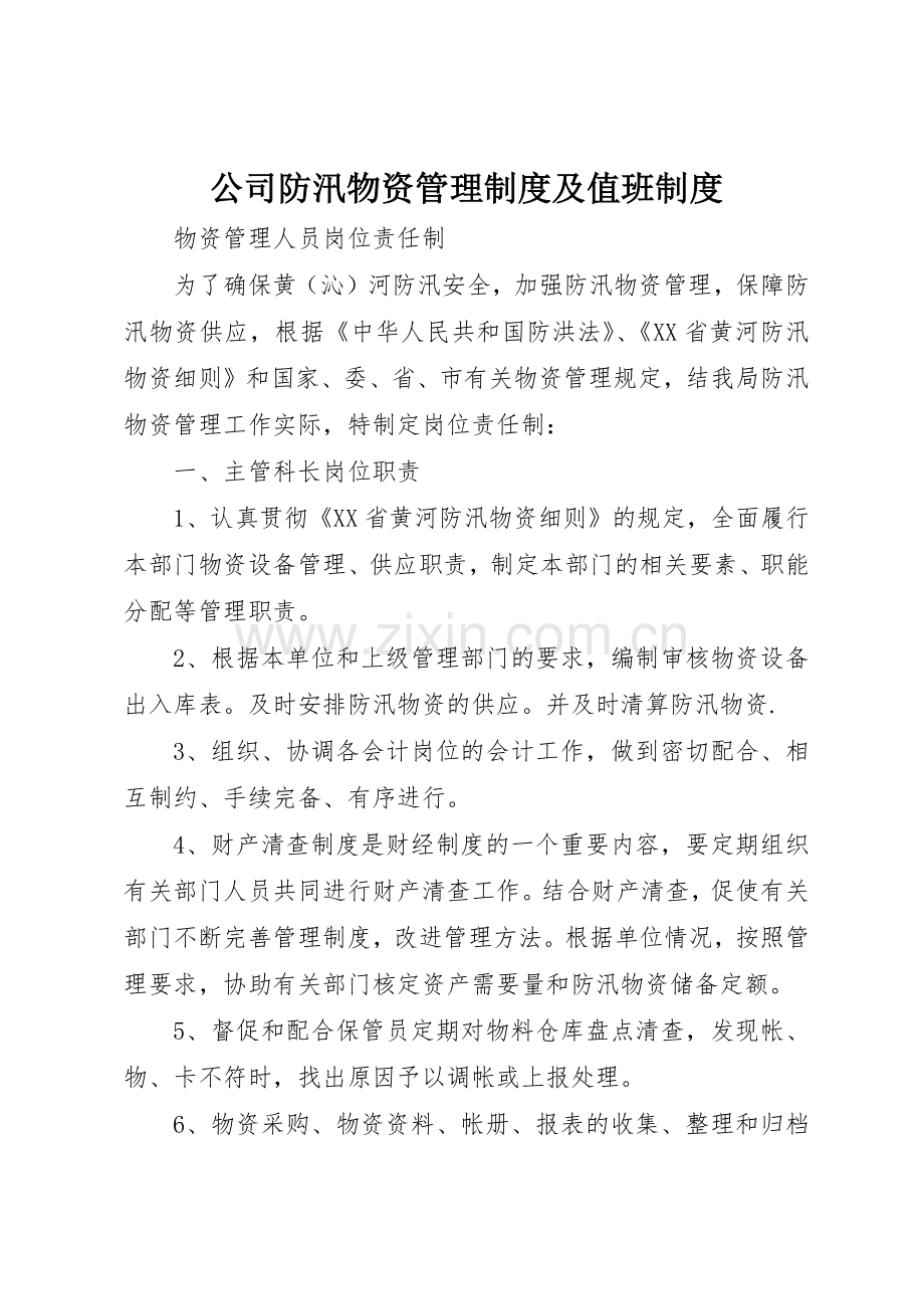 公司防汛物资管理规章制度及值班规章制度 .docx_第1页