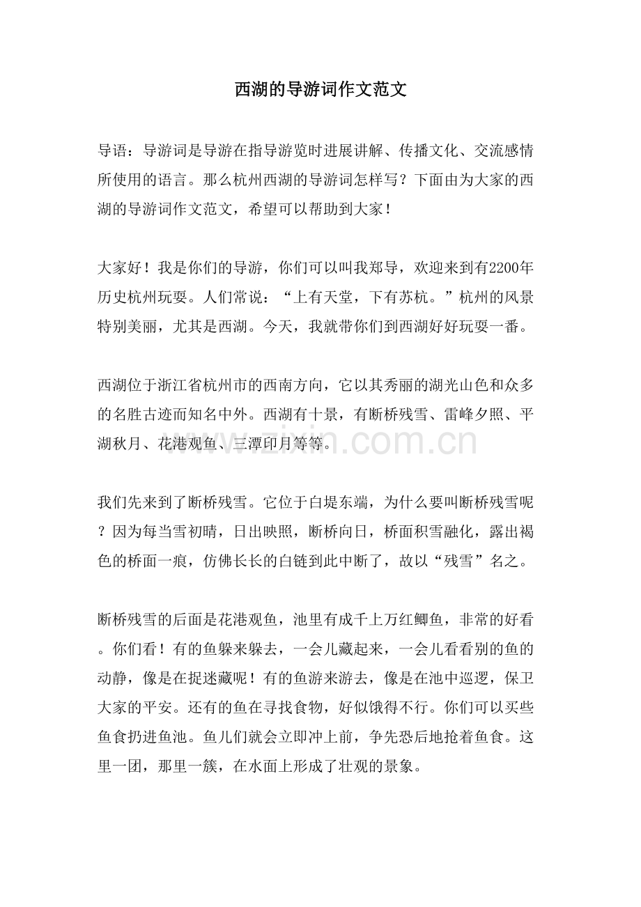 西湖的导游词作文范文.doc_第1页