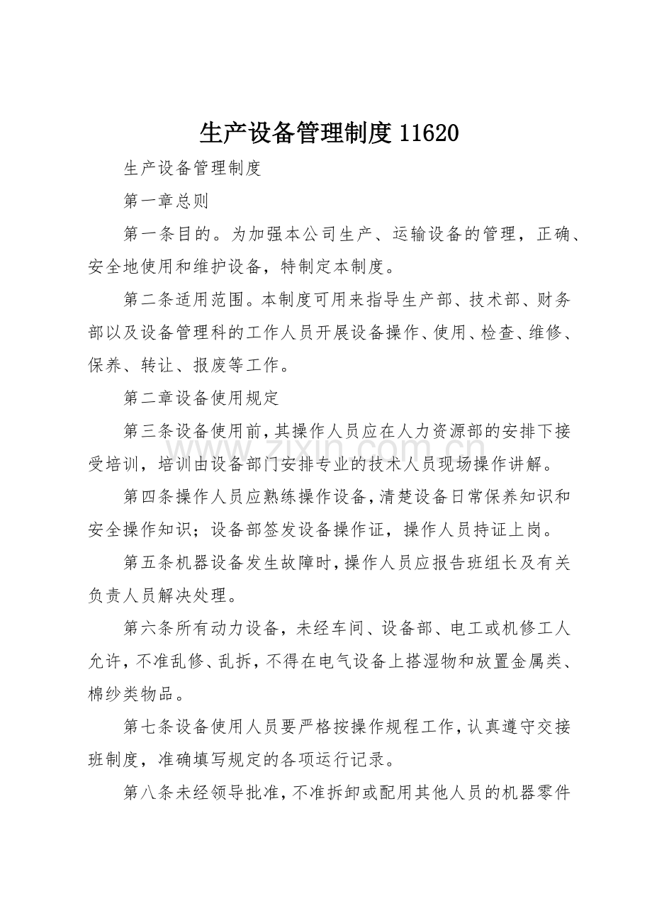 生产设备管理规章制度细则11620.docx_第1页