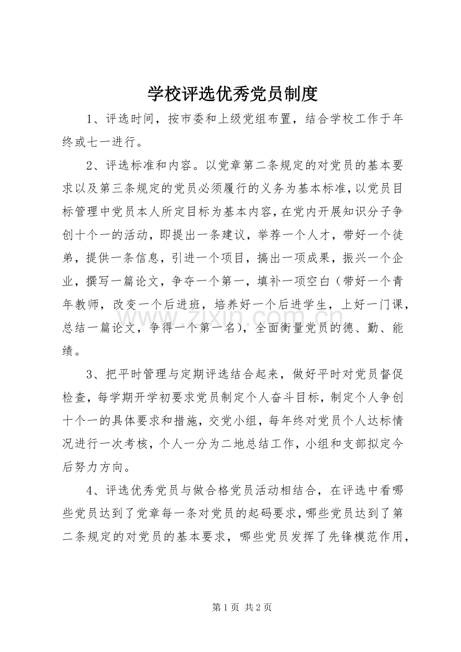学校评选优秀党员规章制度.docx_第1页