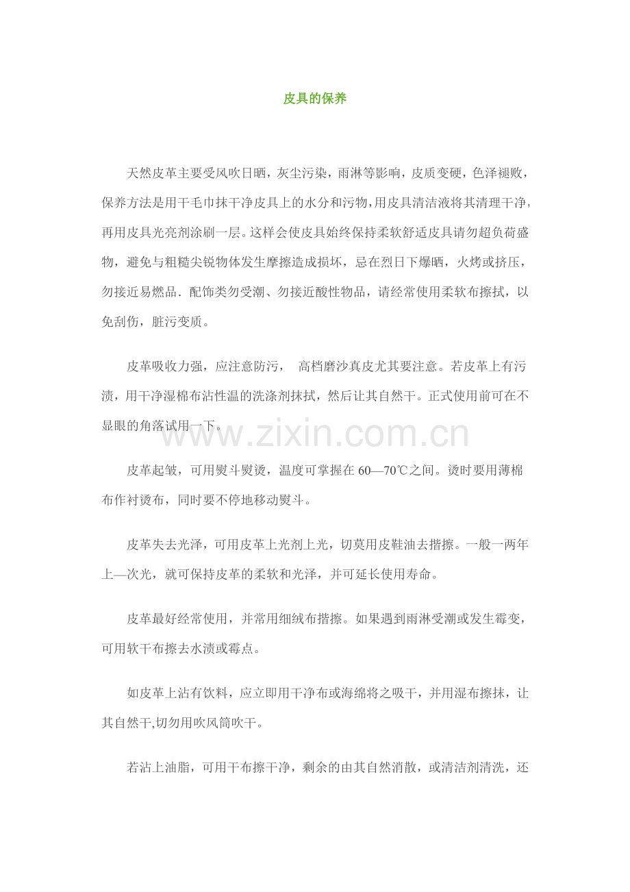 皮具的保养.doc_第1页