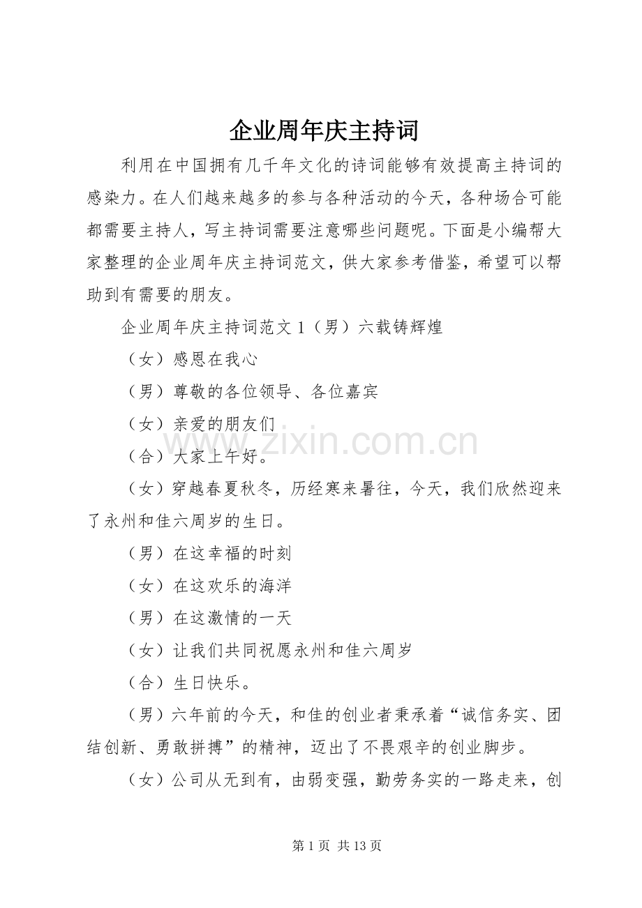企业周年庆主持稿.docx_第1页