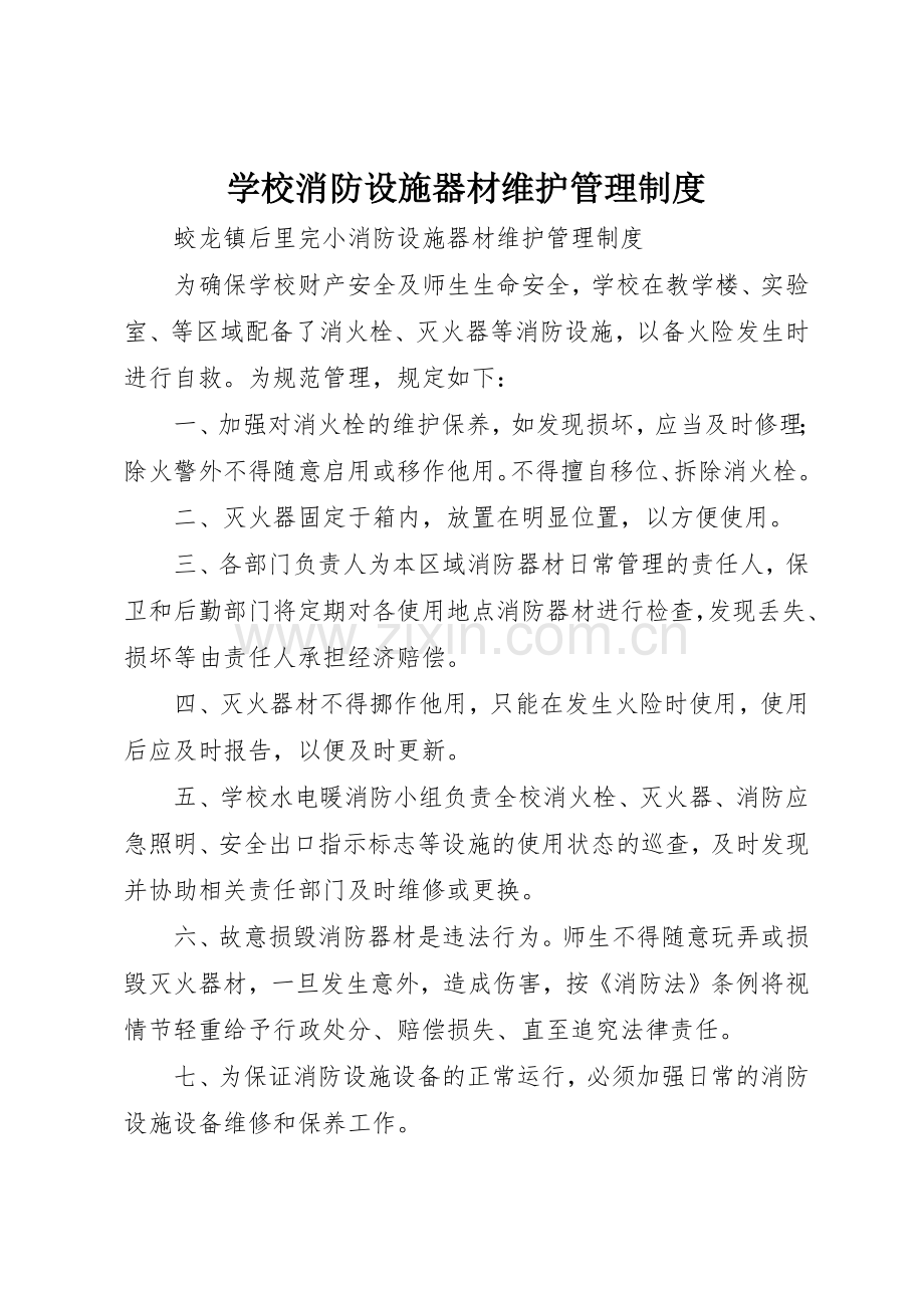 学校消防设施器材维护规章制度管理.docx_第1页