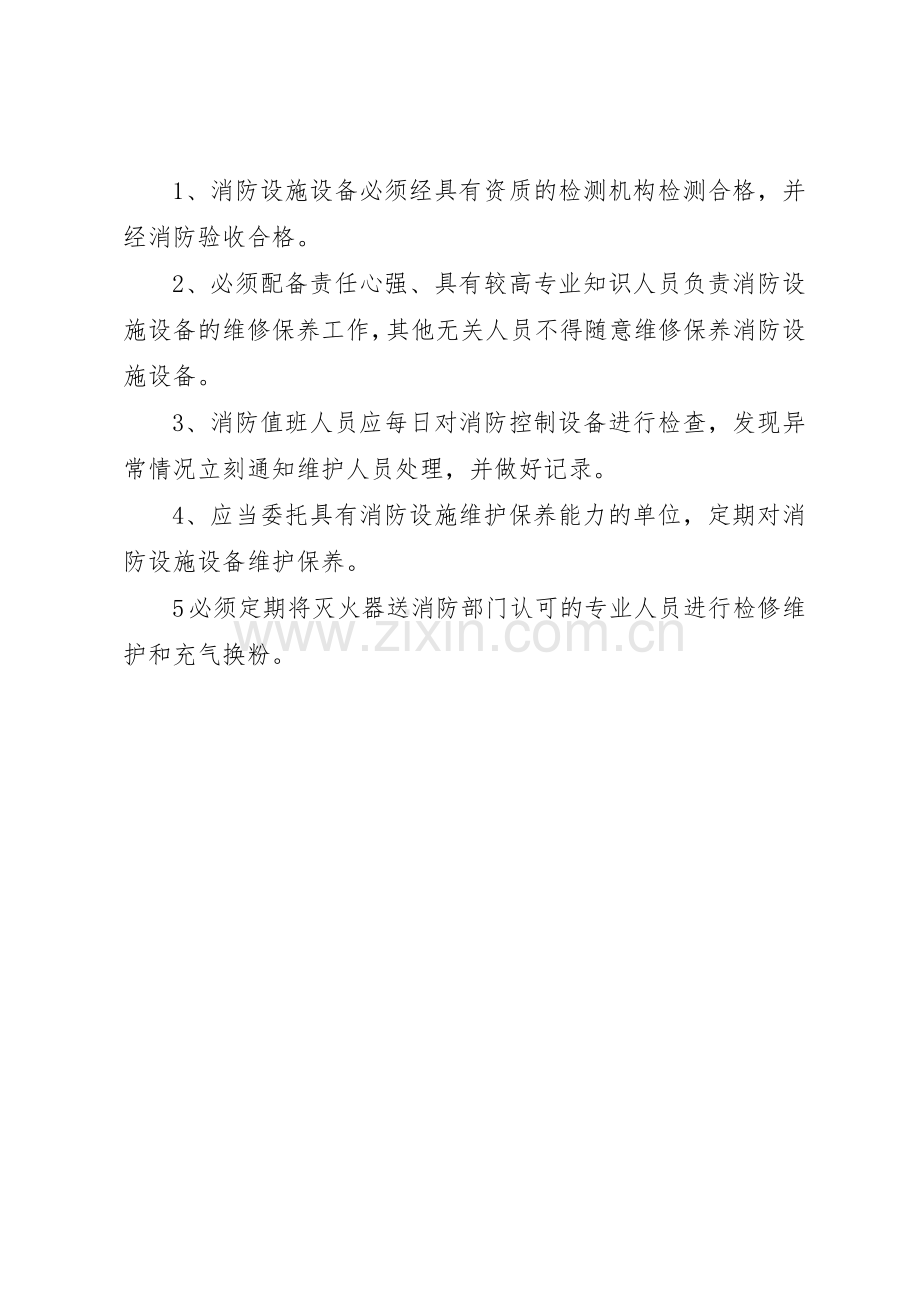 学校消防设施器材维护规章制度管理.docx_第2页