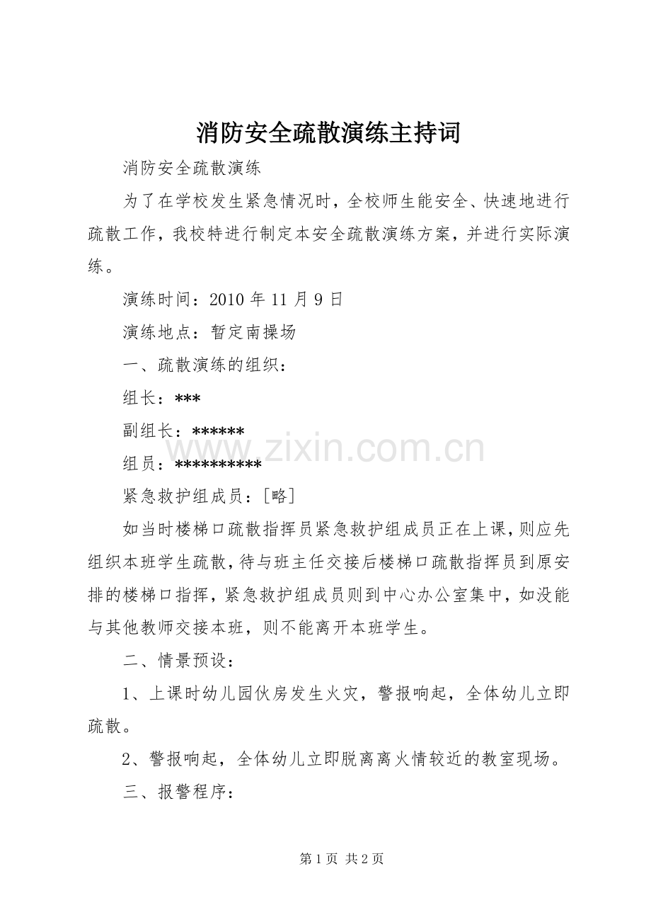 消防安全疏散演练主持稿(2).docx_第1页
