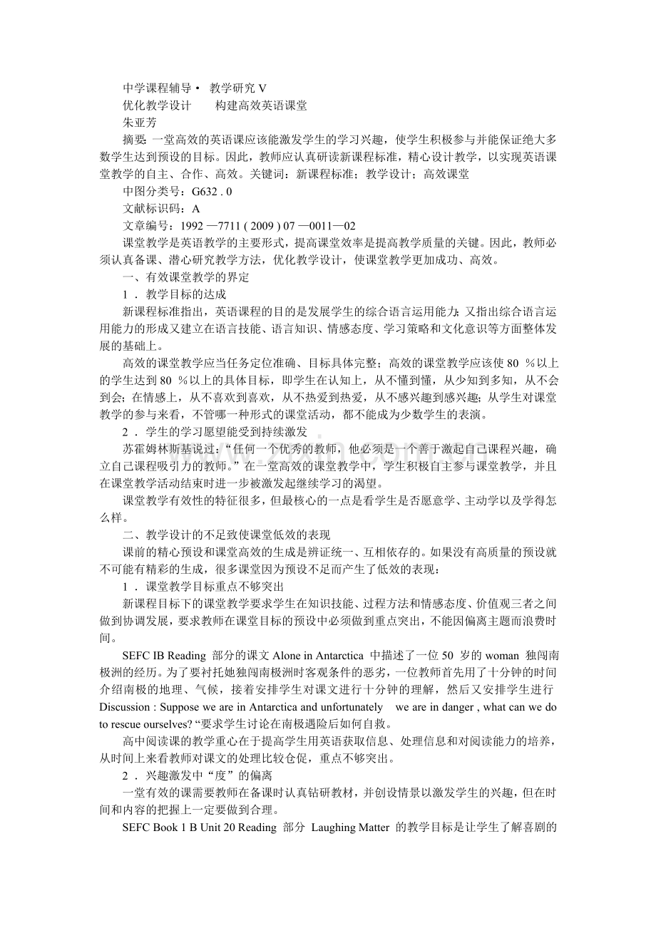 优化教学设计构建高效英语课堂.doc_第1页