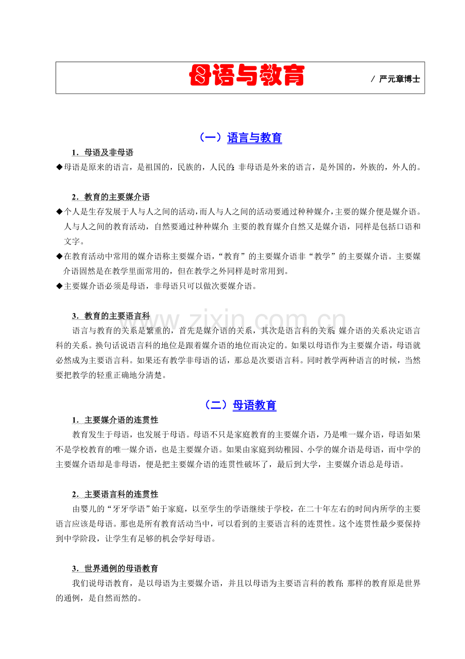 母语与教育严元章博士.doc_第1页