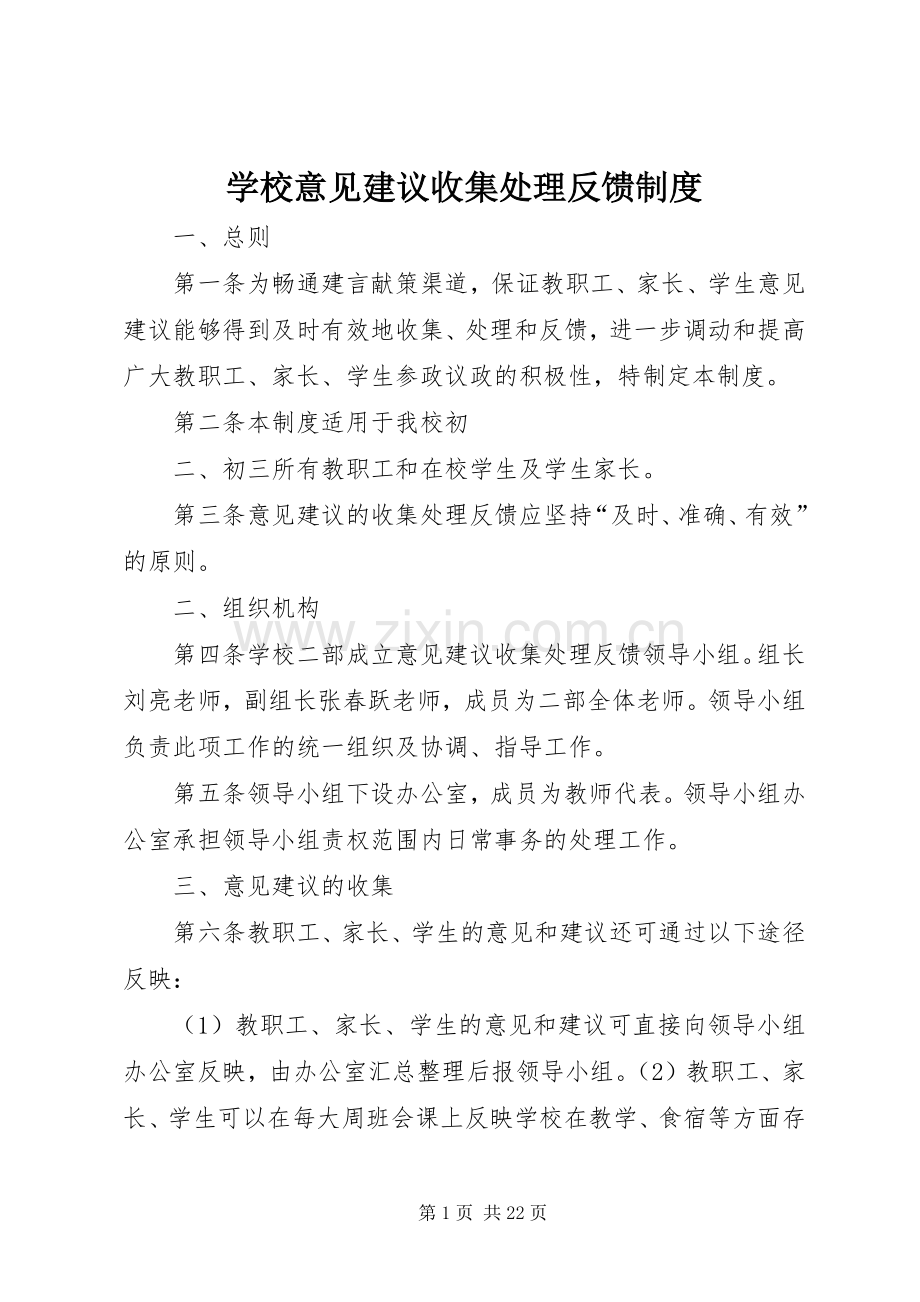 学校意见建议收集处理反馈规章制度.docx_第1页